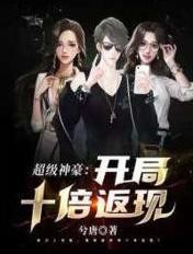 超级神豪:开局十倍返现封面