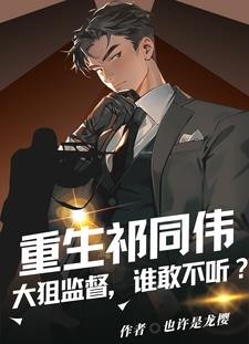 重生祁同伟,钟小艾爱意狂涌!封面