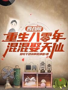 四合院:从捡破烂,到时代传奇封面