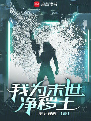 我为末世净秽土封面