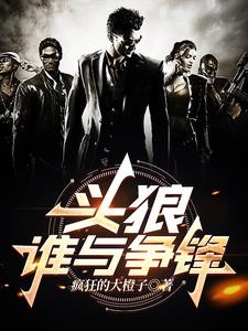 头狼,谁与争锋封面
