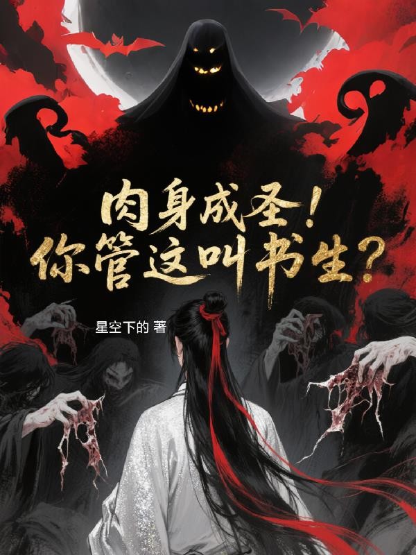 肉身成圣!你管这叫书生?封面