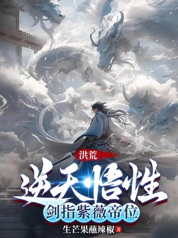 洪荒:悟性逆天,剑指紫薇帝位封面