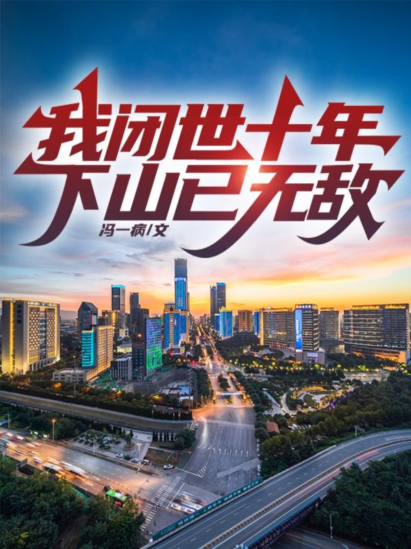 我闭世十年,下山已无敌封面