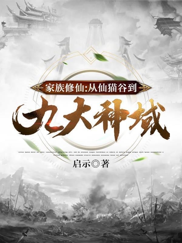 家族修仙:从仙猫谷到九大神域封面