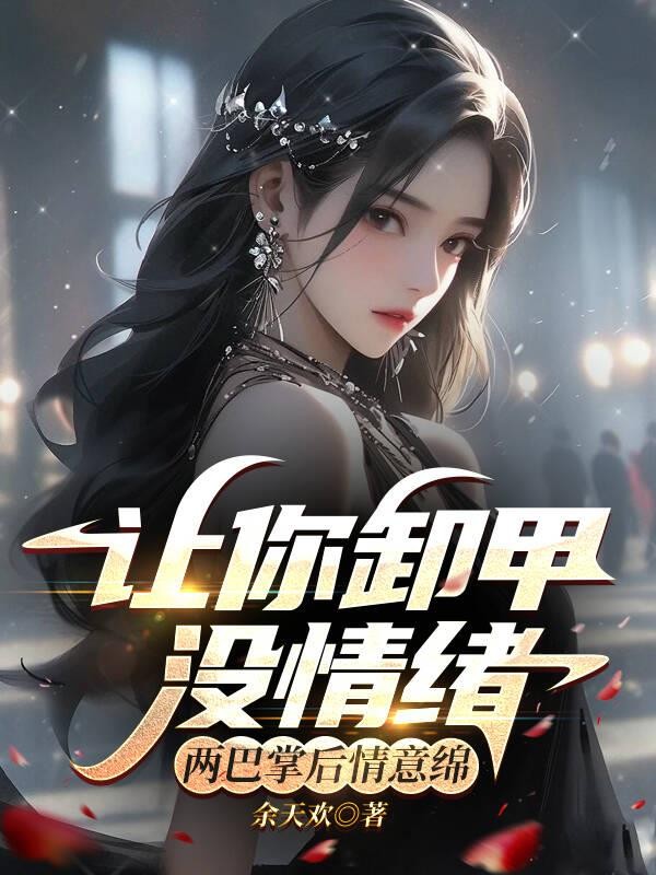 让你卸甲没情绪,两巴掌后情意绵封面