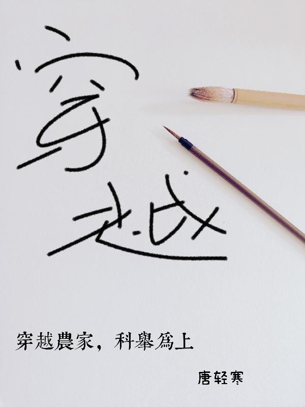 穿越农家,科举为上封面