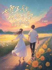 七零:村长家的闺女不得了封面