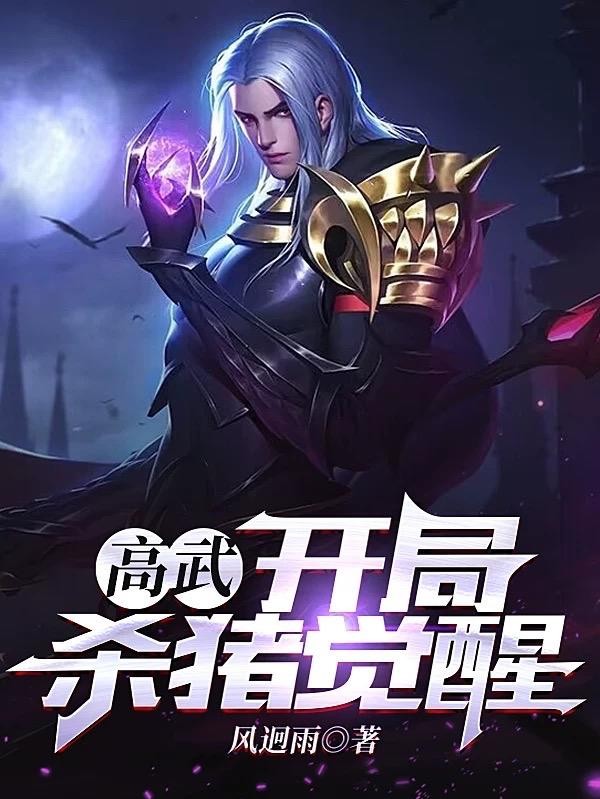 高武:开局杀猪觉醒封面
