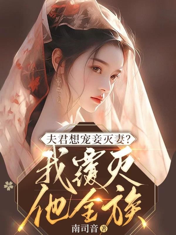 夫君想宠妾灭妻?我覆灭他全族封面