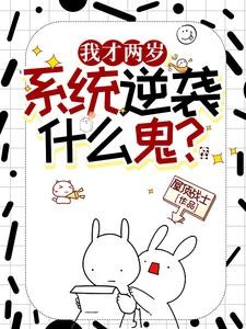我才两岁,逆袭系统什么鬼?封面