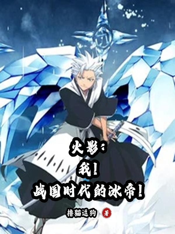 火影:我!战国时代的冰帝封面
