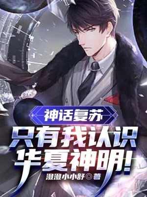 神话复苏:只有我认识华夏神明!封面