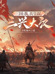 三国:我,真皇叔,三兴大汉封面