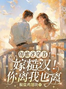 闺蜜齐穿书!嫁糙汉!你离我也离封面