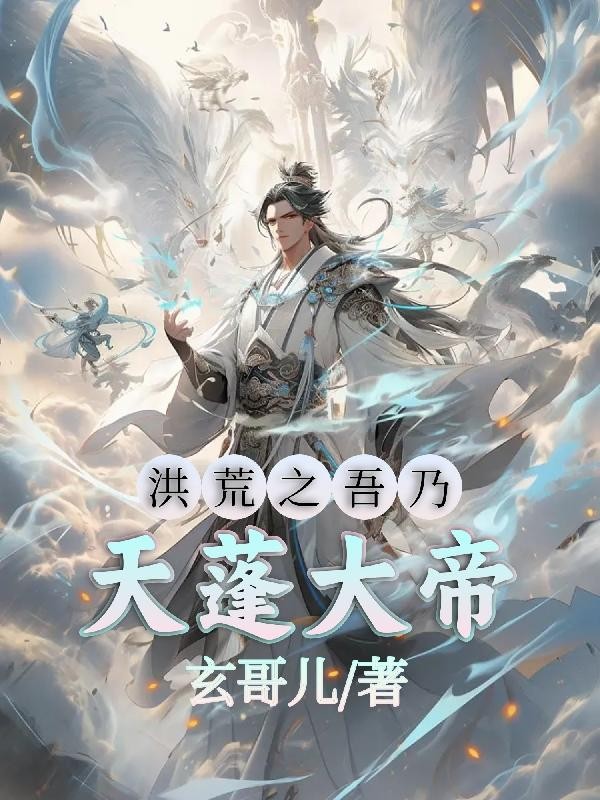 洪荒之吾乃天蓬大帝封面