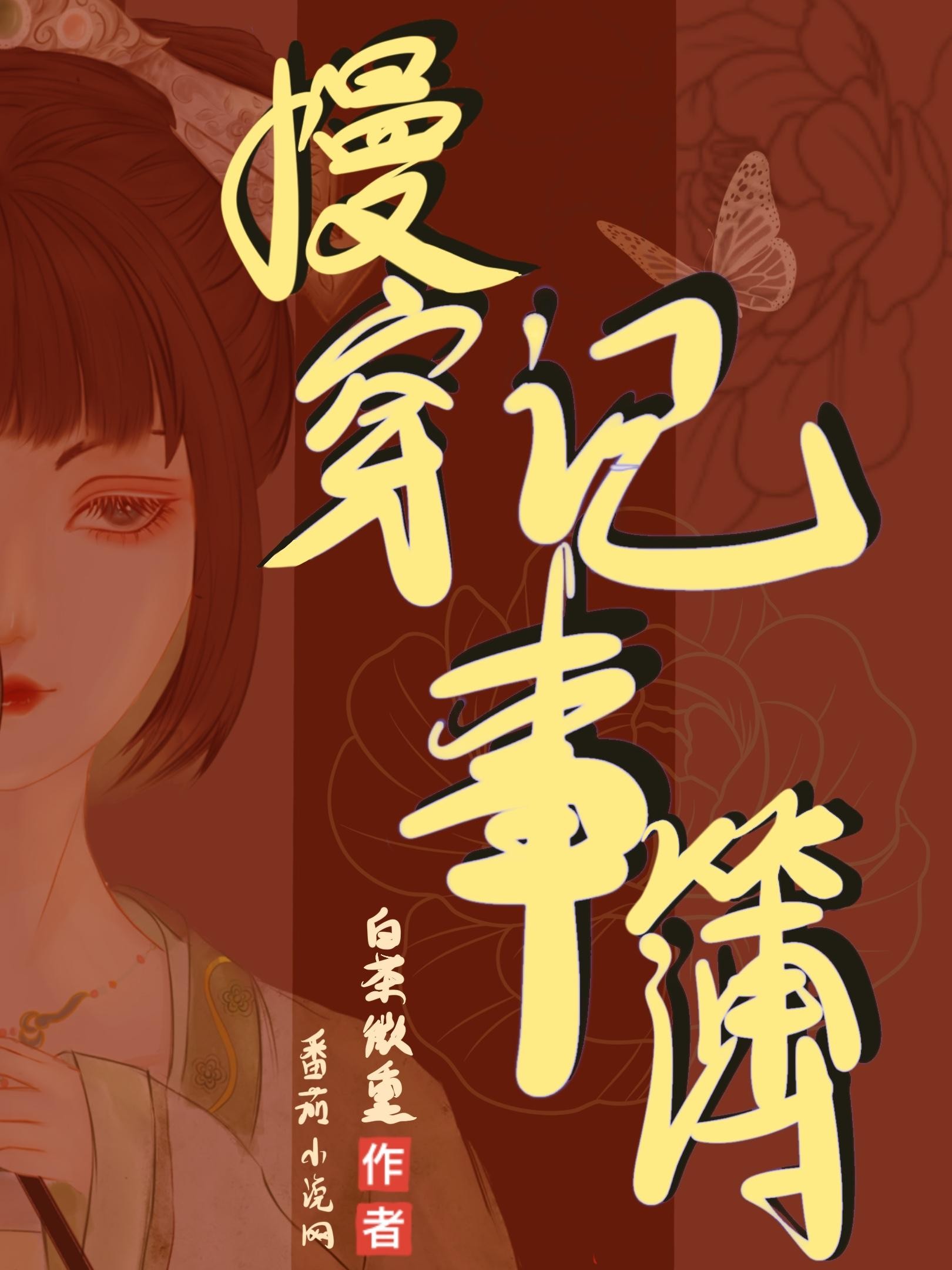慢穿记事簿封面