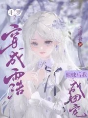 斗罗2:穿成雨浩他妹后我成团宠封面