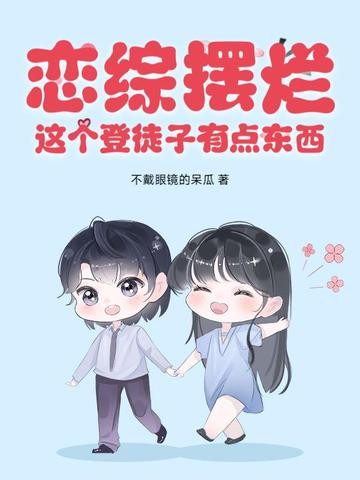 恋综摆烂,这个登徒子有点东西!封面