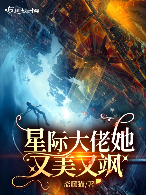 星际大佬她又美又飒封面