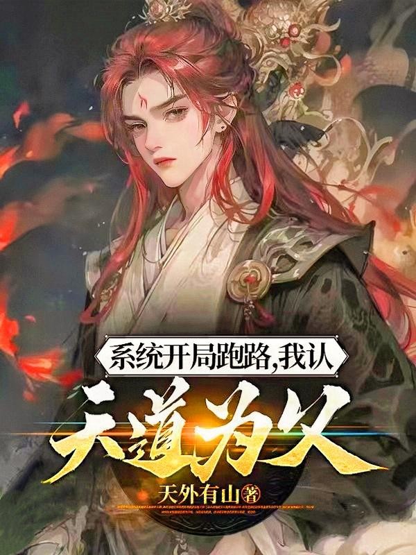 系统开局跑路,我认天道为父封面