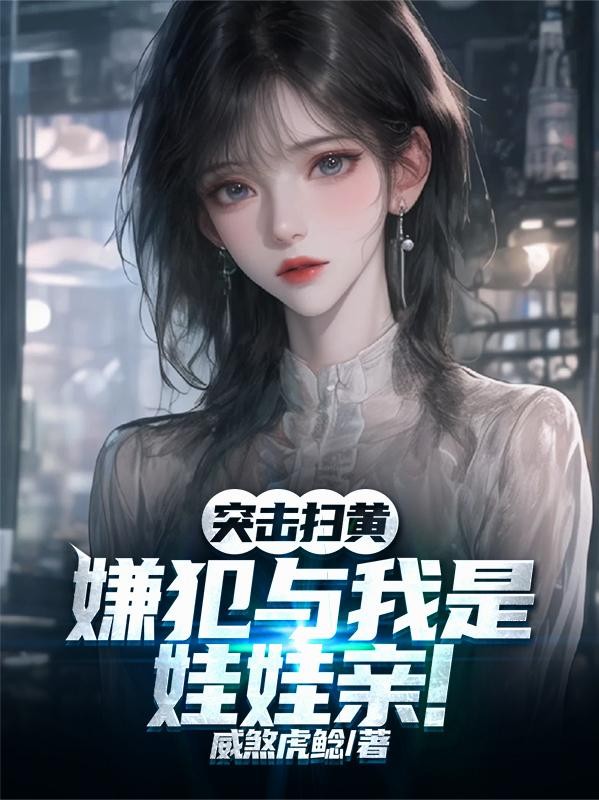 突击扫黄,嫌犯与我是娃娃亲!封面
