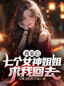 离家后,七个女神姐姐求我回去封面