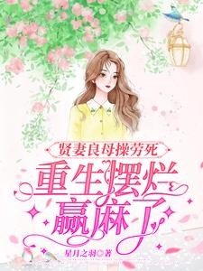 贤妻良母操劳死,重生摆烂赢麻了封面