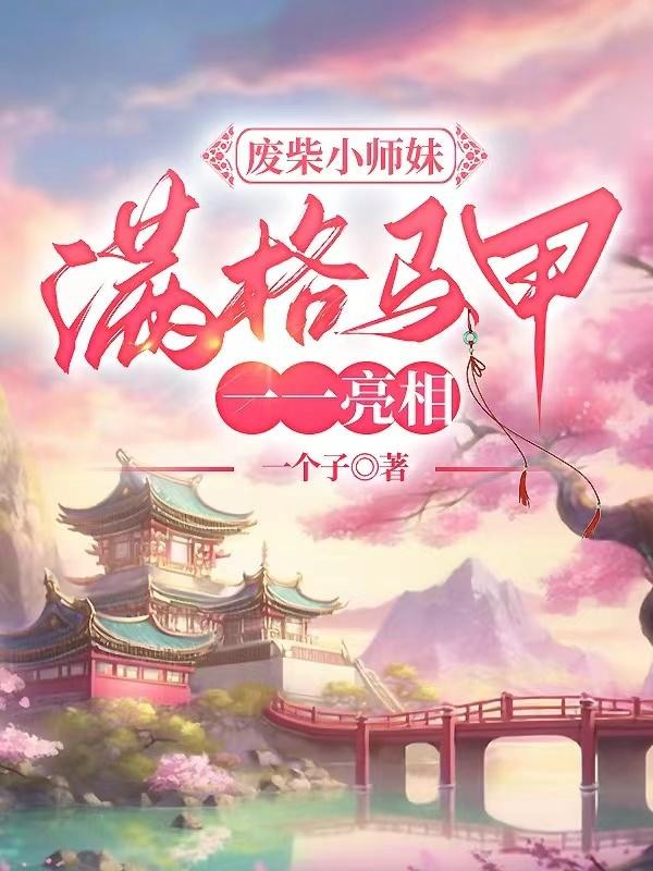 废柴小师妹,满格马甲一一亮相封面