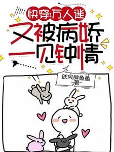 快穿:万人迷又被病娇一见钟情封面