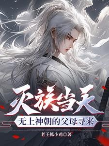 爷爷人皇,外公剑帝,我天赋无敌封面