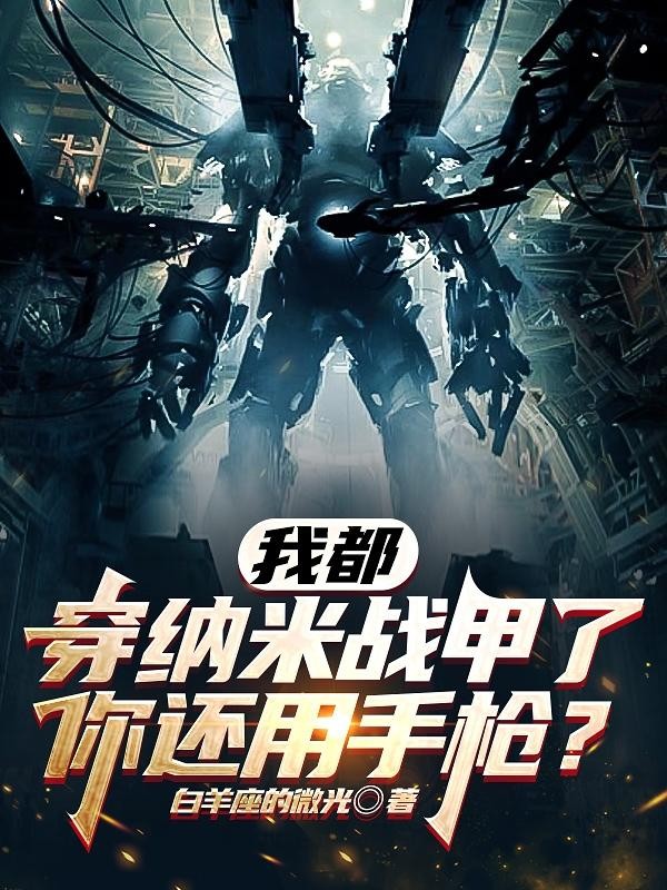 我都穿纳米战甲了,你还用手枪?封面