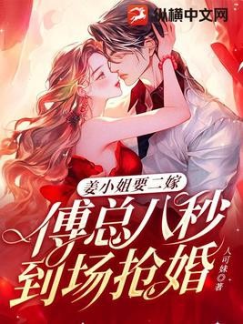 姜小姐要二嫁:傅总八秒到场抢婚封面