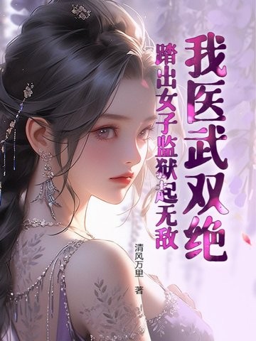 我医武双绝,踏出女子监狱起无敌!封面