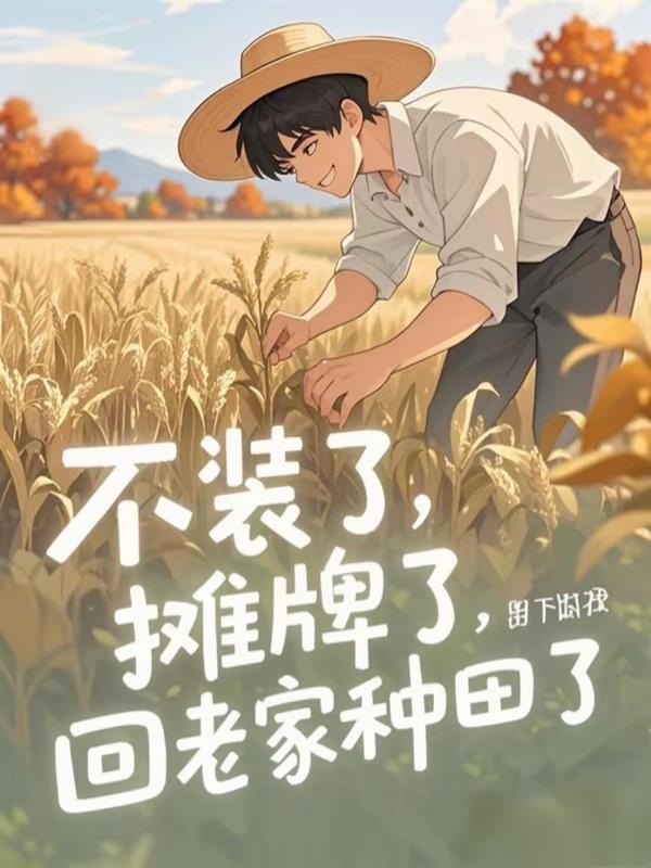 不装了,摊牌了,回老家种田了封面