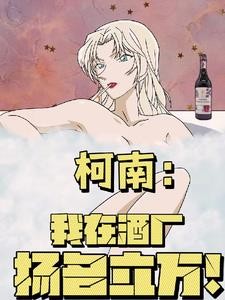 柯南:开局与贝姐合作扬名立万封面