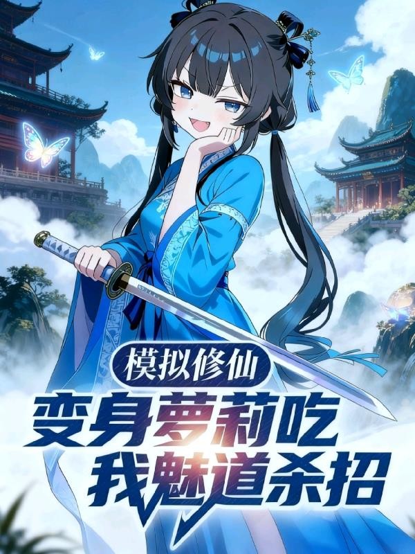 模拟修仙,变身萝莉吃我魅道杀招封面