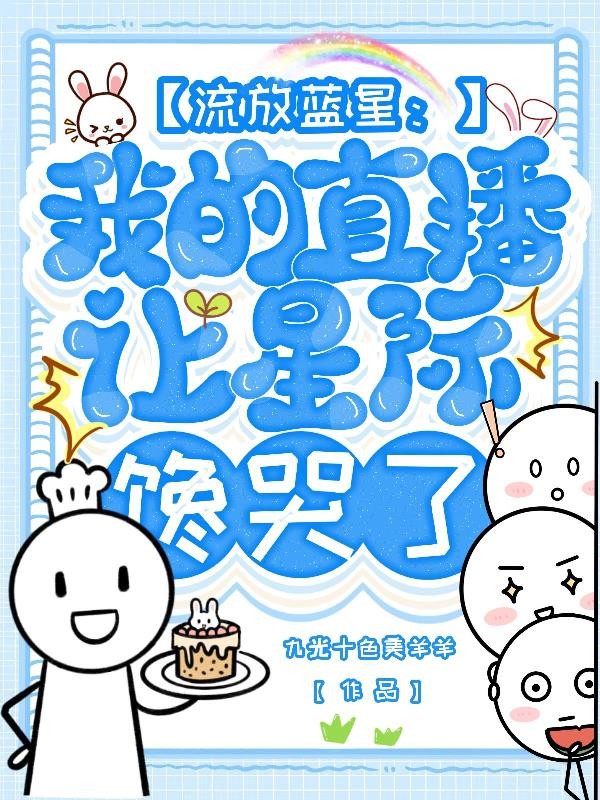 流放蓝星:我的直播让星际馋哭了封面