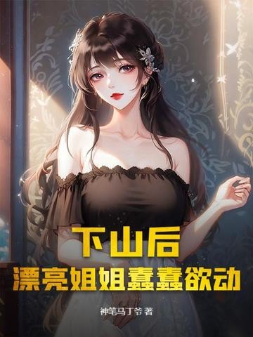下山后,漂亮姐姐蠢蠢欲动封面