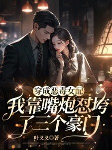 穿成恶毒女配,我靠嘴炮怼垮了三个豪门封面