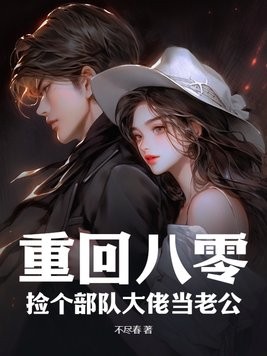 重回八零:捡个部队大佬当老公封面