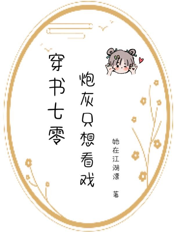 穿书七零:炮灰只想看戏封面