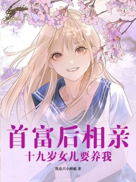 首富后相亲,十九岁女儿要养我封面