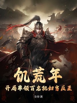 饥荒年,开局率领百名犯妇当反王封面