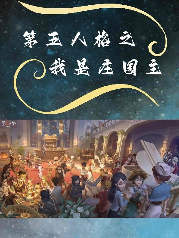 第五人格:我将救赎一切封面