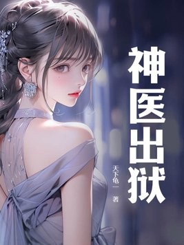 神医出狱封面