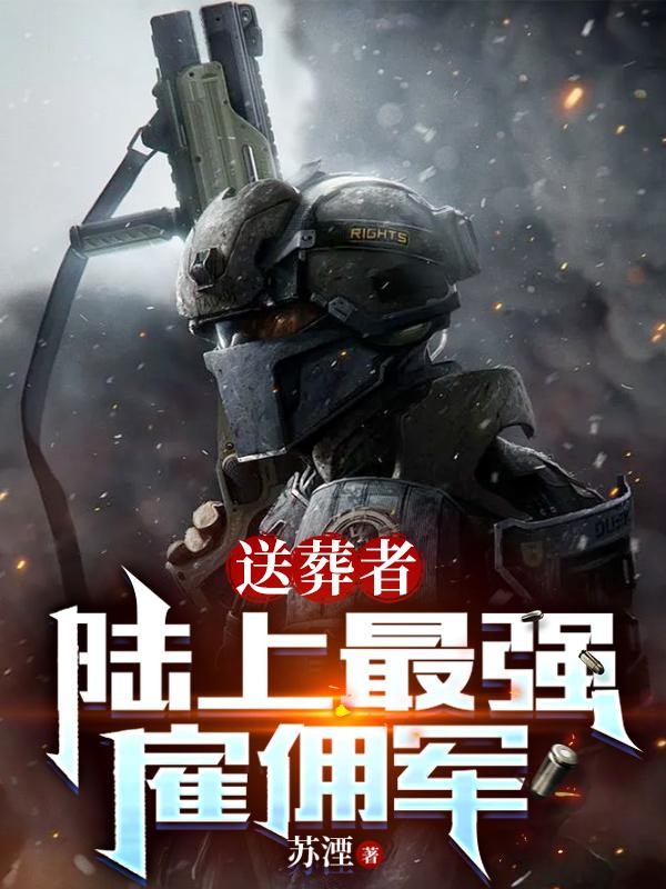 送葬者:陆上最强雇佣军封面