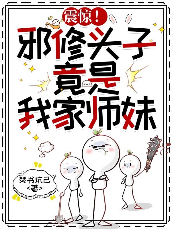 震惊!邪修头子,竟是我家师妹封面