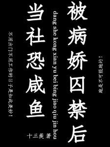 当社恐咸鱼被病娇囚禁后封面