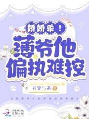 娇娇乖!薄爷他偏执难控封面